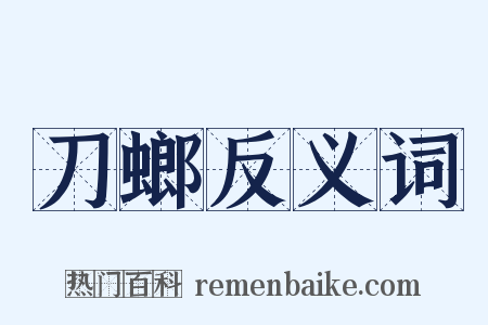 刀螂反义词是什么意思的图片